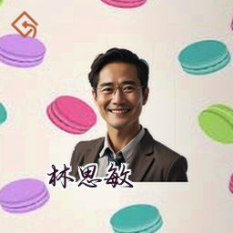 林思敏