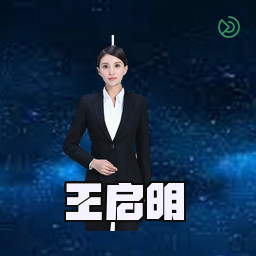 王启明